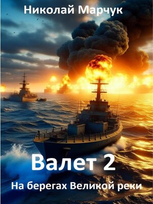 cover image of Валет 2